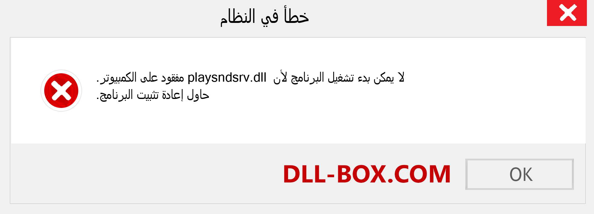 ملف playsndsrv.dll مفقود ؟. التنزيل لنظام التشغيل Windows 7 و 8 و 10 - إصلاح خطأ playsndsrv dll المفقود على Windows والصور والصور