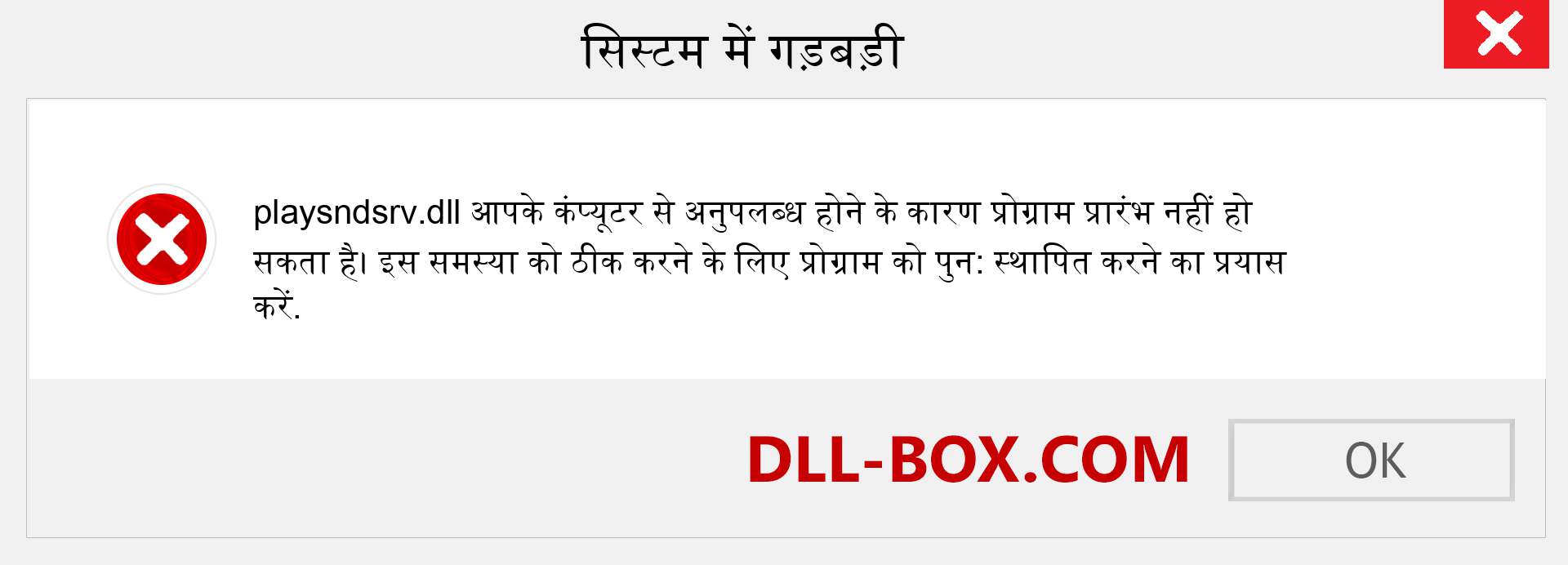 playsndsrv.dll फ़ाइल गुम है?. विंडोज 7, 8, 10 के लिए डाउनलोड करें - विंडोज, फोटो, इमेज पर playsndsrv dll मिसिंग एरर को ठीक करें