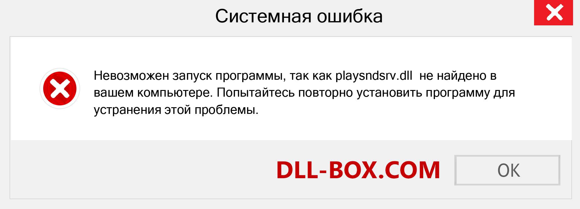 Файл playsndsrv.dll отсутствует ?. Скачать для Windows 7, 8, 10 - Исправить playsndsrv dll Missing Error в Windows, фотографии, изображения