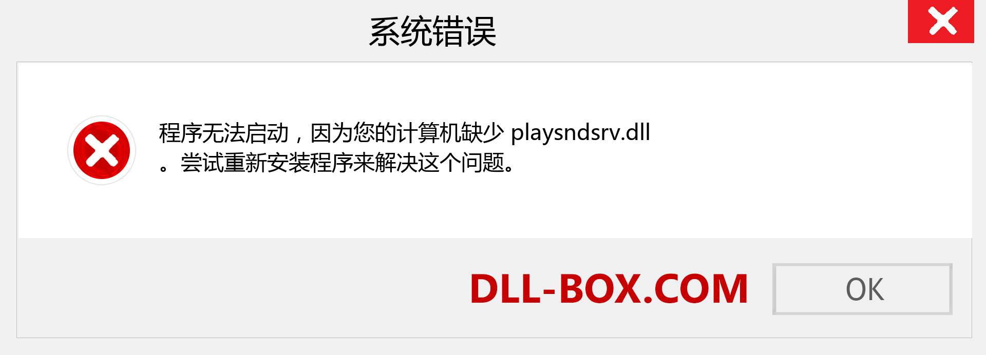 playsndsrv.dll 文件丢失？。 适用于 Windows 7、8、10 的下载 - 修复 Windows、照片、图像上的 playsndsrv dll 丢失错误